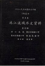 中华人民共和国水文年鉴 1962年 第8卷 珠江流域水文资料 第12册 韩江流域、粤东沿海诸小河、粤西沿海诸小河、海南岛诸河、降水量、蒸发量
