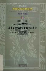 当代认知学习基本原理与教学策略文论选读