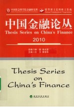 中国金融论丛 2010