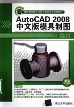 AutoCAD 2008模具制图 中文版