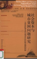 社会资本与城市贫困问题研究 一个理论框架及四川城市社区经验证据的检验