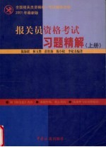 报关员资格考试习题精解 上