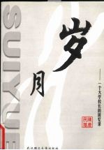 岁月-一位大学校长的回忆录