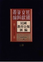 民国教育公报汇编 第110册