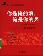 你是俺的娘,俺是你的兵
