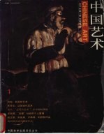 中国艺术 2001年第1期 总第28期