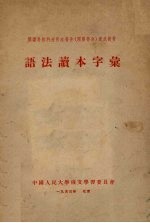 语法读本字汇