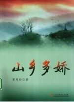 山乡多娇