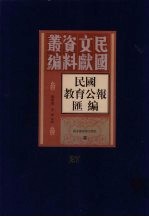 民国教育公报汇编 第27册