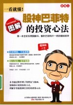 一看就懂!股神巴菲特的投资心法 图解版