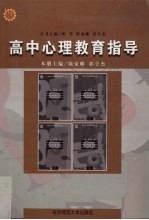 高中心理教育指导
