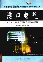 港口电气 中国港口协会港口电气联席会成立十周年论文集