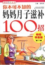 你不可不知的妈妈月子滋补100招 畅销特惠版