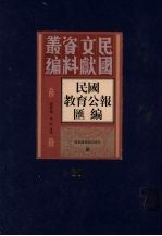 民国教育公报汇编 第31册