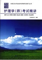 护理学(师)考试精讲
