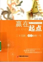 赢在起点 二十几岁,决定你的一生