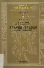 教育改革思想与教育论著选读