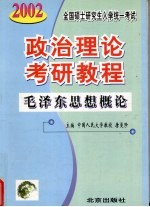 最新版全国硕士研究生入学统一考试政治理论考研教程