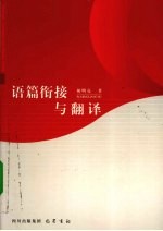 语篇衔接与翻译