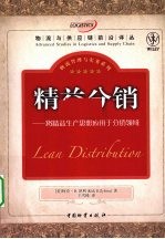 精益分销 将精益生产思想应用于分销领域