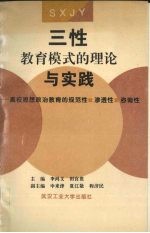 三性教育模式的理论与实践 高校思想政治教育的规范性·渗透性·咨询性