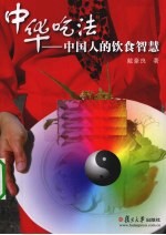 中华吃法 中国人的饮食智慧