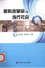新科技革命与当代社会