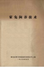家兔饲养技术