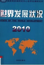 世界发展状况 2010