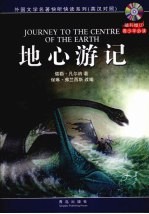 地心游记 英汉对照
