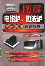 图解电磁炉、微波炉常见故障速查巧修