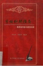 学校科研指南 教师如何参与教育科研