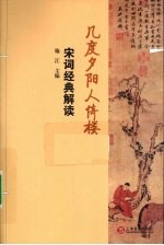 几度夕阳人倚楼 宋词经典解读