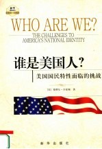 谁是美国人? 美国国民特性面临的挑战