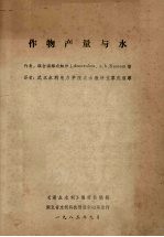 作物产量与水