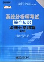 系统分析师考试综合知识试题分类精解