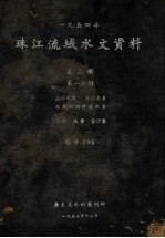 1954珠江流域水文资料 第2册第1分册 北江水系、东江水系、3角洲网河区水系、水位、流量、含沙量