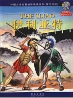 伊利亚特 英汉对照