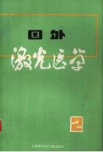国外激光医学 2