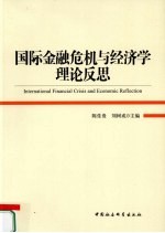 国际金融危机与经济学理论反思