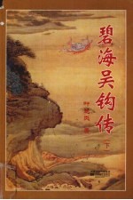 碧海吴钩传 下