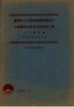 苏联国立列宁图书馆辅导国内各图书馆的科学方法研究工作