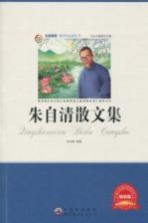 朱自清散文集 畅销版