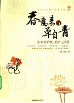 春意来，草自青 生本教育的理念与操作