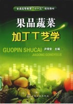 果品蔬菜加工工艺学