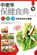 中老年保健食典