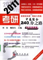 2011考研中医综合240分之路 实战规律篇