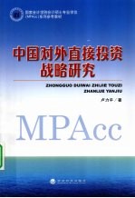 中国对外直接投资战略研究