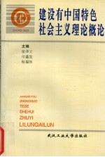 建设有中国特色社会主义理论概论