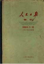 1950年人民日报索引